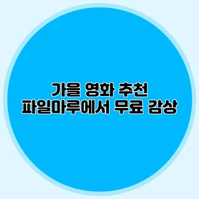 가을 영화 추천 파일마루에서 무료 감상