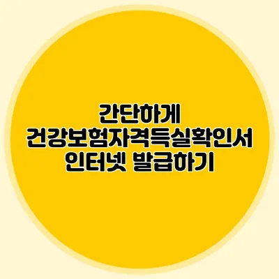간단하게 건강보험자격득실확인서 인터넷 발급하기
