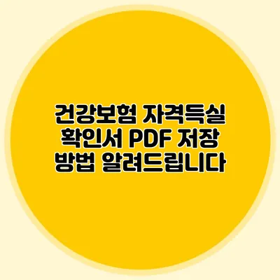 건강보험 자격득실 확인서 PDF 저장 방법 알려드립니다