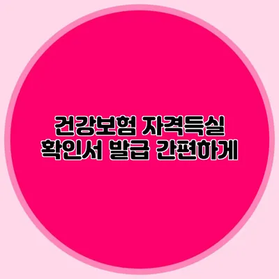 건강보험 자격득실 확인서 발급 간편하게