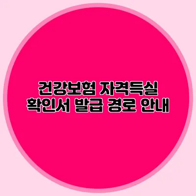 건강보험 자격득실 확인서 발급 경로 안내