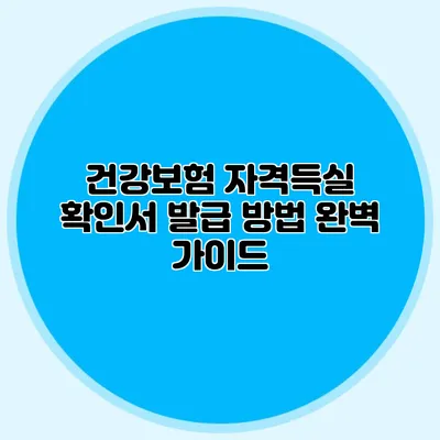 건강보험 자격득실 확인서 발급 방법 완벽 가이드