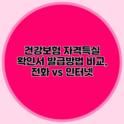 건강보험 자격득실 확인서 발급방법 비교, 전화 vs 인터넷