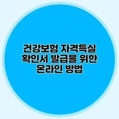 건강보험 자격득실 확인서 발급을 위한 온라인 방법