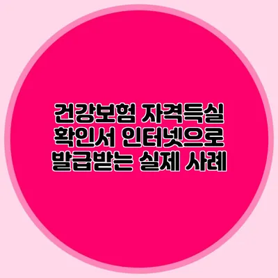 건강보험 자격득실 확인서 인터넷으로 발급받는 실제 사례