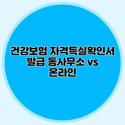건강보험 자격득실확인서 발급 동사무소 vs 온라인