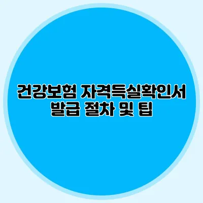 건강보험 자격득실확인서 발급 절차 및 팁