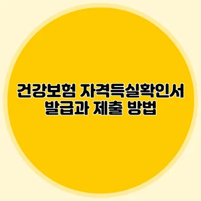 건강보험 자격득실확인서 발급과 제출 방법