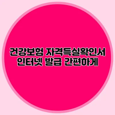 건강보험 자격득실확인서 인터넷 발급 간편하게