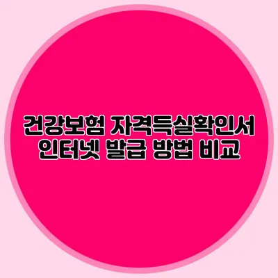 건강보험 자격득실확인서 인터넷 발급 방법 비교