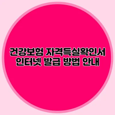 건강보험 자격득실확인서 인터넷 발급 방법 안내