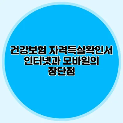 건강보험 자격득실확인서 인터넷과 모바일의 장단점