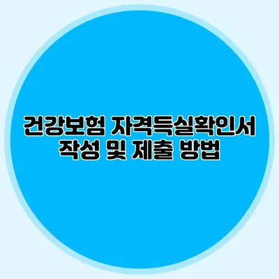 건강보험 자격득실확인서 작성 및 제출 방법