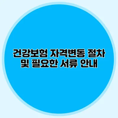 건강보험 자격변동 절차 및 필요한 서류 안내