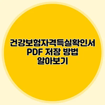 건강보험자격득실확인서 PDF 저장 방법 알아보기