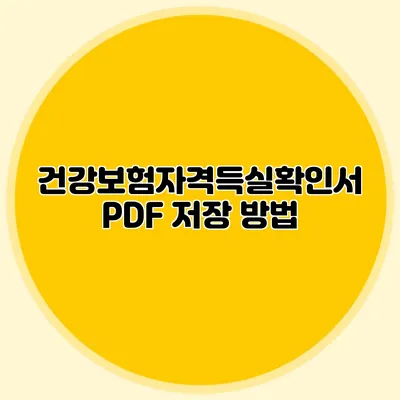 건강보험자격득실확인서 PDF 저장 방법