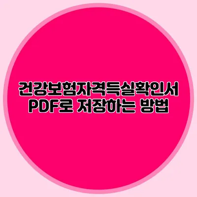 건강보험자격득실확인서 PDF로 저장하는 방법