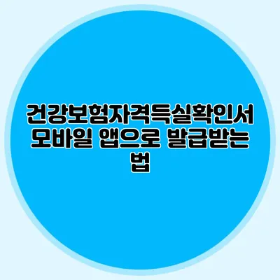 건강보험자격득실확인서 모바일 앱으로 발급받는 법