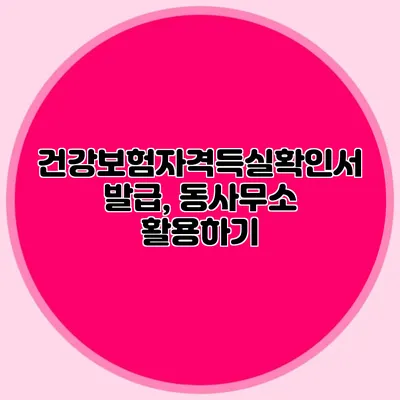 건강보험자격득실확인서 발급, 동사무소 활용하기
