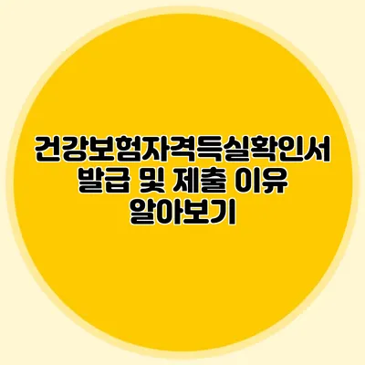건강보험자격득실확인서 발급 및 제출 이유 알아보기