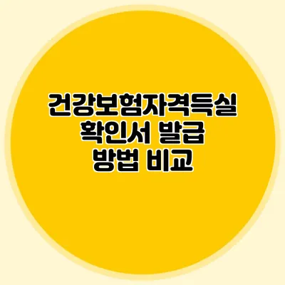 건강보험자격득실확인서 발급 방법 비교