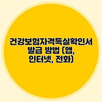 건강보험자격득실확인서 발급 방법 (앱, 인터넷, 전화)