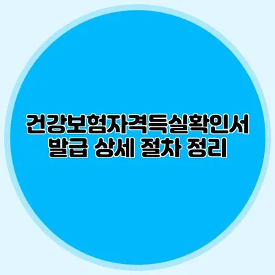건강보험자격득실확인서 발급 상세 절차 정리