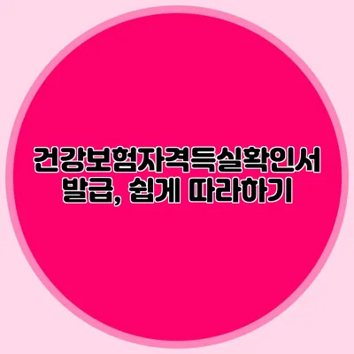 건강보험자격득실확인서 발급, 쉽게 따라하기