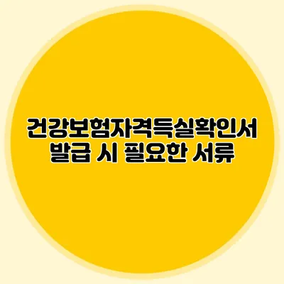 건강보험자격득실확인서 발급 시 필요한 서류