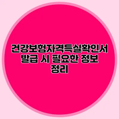 건강보험자격득실확인서 발급 시 필요한 정보 정리