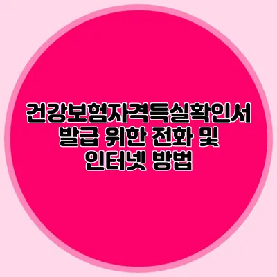 건강보험자격득실확인서 발급 위한 전화 및 인터넷 방법