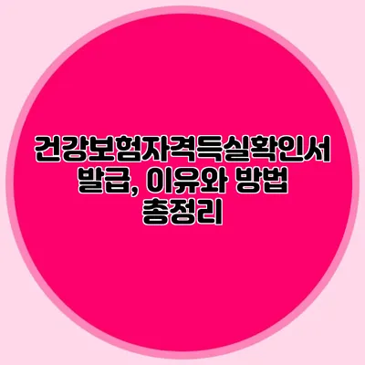 건강보험자격득실확인서 발급, 이유와 방법 총정리
