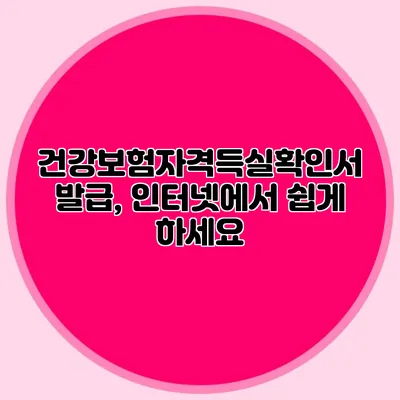 건강보험자격득실확인서 발급, 인터넷에서 쉽게 하세요
