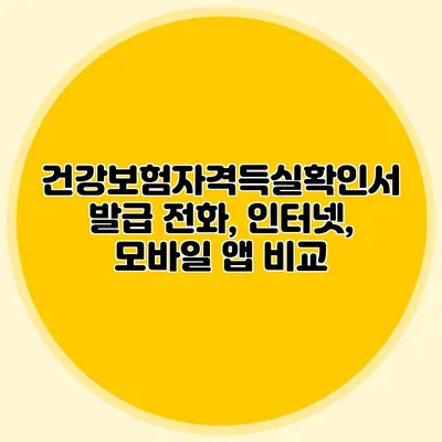 건강보험자격득실확인서 발급 전화, 인터넷, 모바일 앱 비교