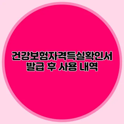 건강보험자격득실확인서 발급 후 사용 내역