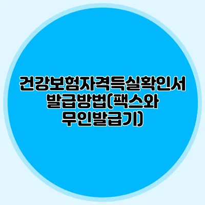 건강보험자격득실확인서 발급방법(팩스와 무인발급기)
