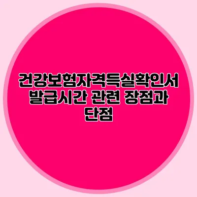 건강보험자격득실확인서 발급시간 관련 장점과 단점