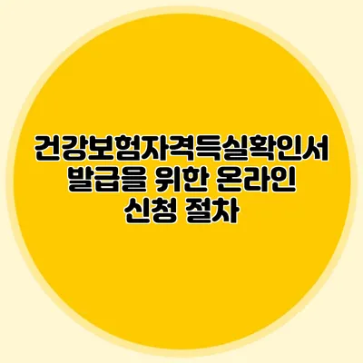 건강보험자격득실확인서 발급을 위한 온라인 신청 절차