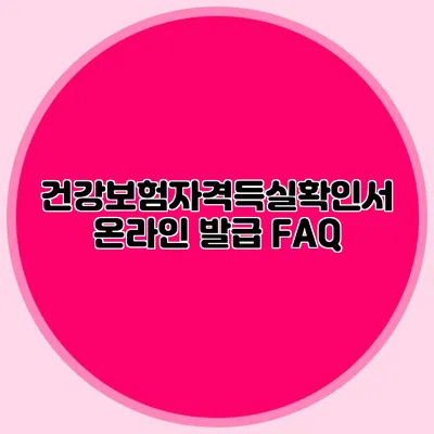 건강보험자격득실확인서 온라인 발급 FAQ