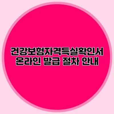 건강보험자격득실확인서 온라인 발급 절차 안내