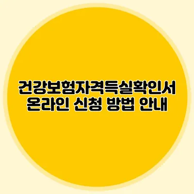 건강보험자격득실확인서 온라인 신청 방법 안내