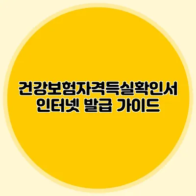 건강보험자격득실확인서 인터넷 발급 가이드
