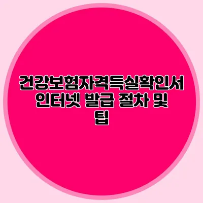 건강보험자격득실확인서 인터넷 발급 절차 및 팁