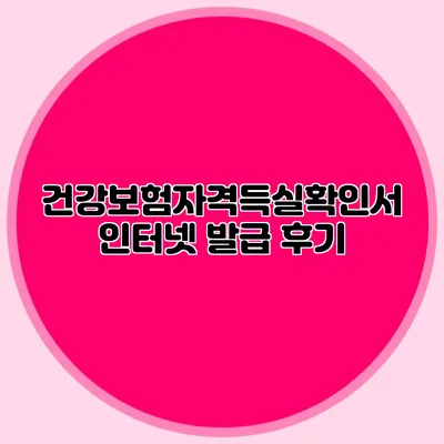 건강보험자격득실확인서 인터넷 발급 후기