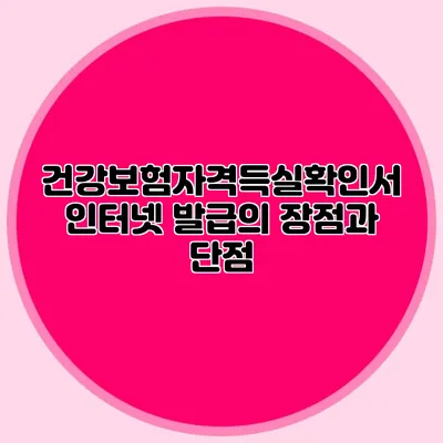 건강보험자격득실확인서 인터넷 발급의 장점과 단점