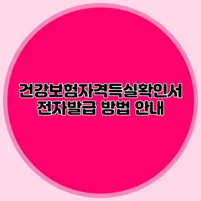 건강보험자격득실확인서 전자발급 방법 안내