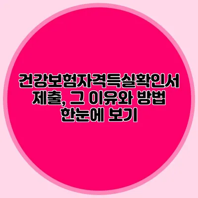 건강보험자격득실확인서 제출, 그 이유와 방법 한눈에 보기