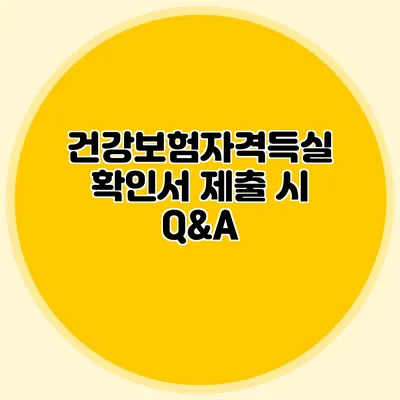 건강보험자격득실확인서 제출 시 Q&A