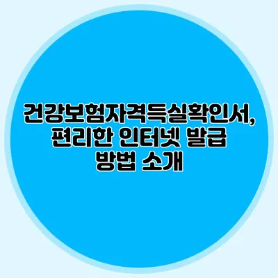 건강보험자격득실확인서, 편리한 인터넷 발급 방법 소개