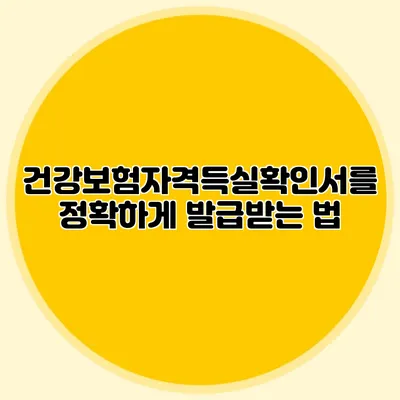 건강보험자격득실확인서를 정확하게 발급받는 법